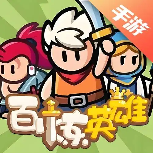 百炼英雄