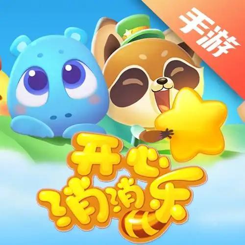 开心消消乐