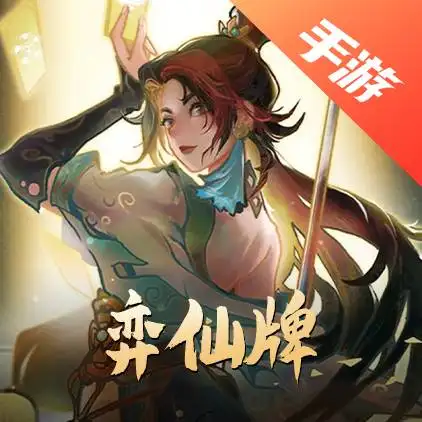 弈仙牌
