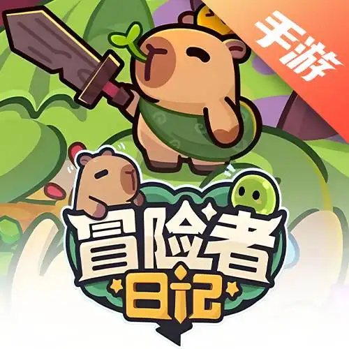 冒险者日记