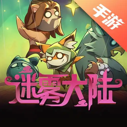 迷雾大陆