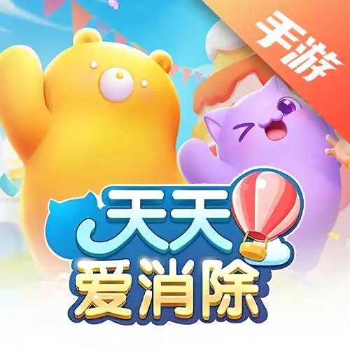天天爱消除