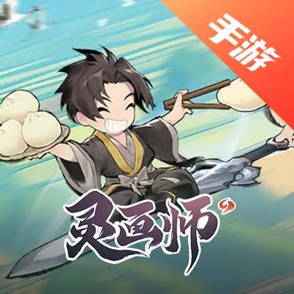 灵画师