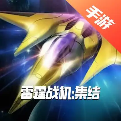 雷霆战机:集结
