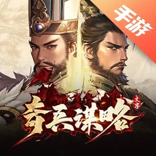 奇兵谋略
