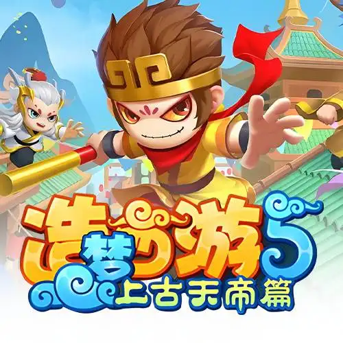 造梦西游5