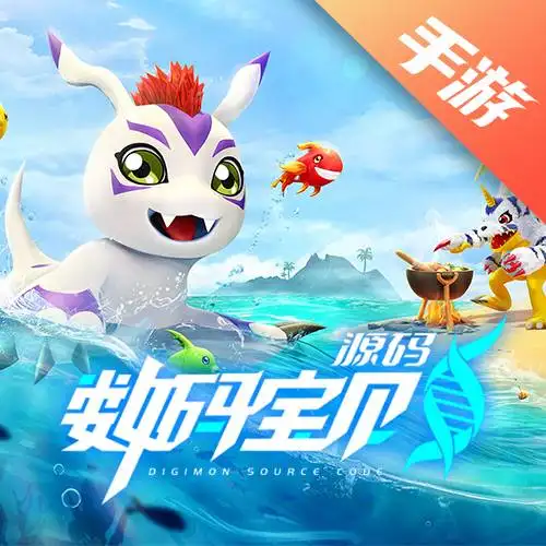 数码宝贝：源码