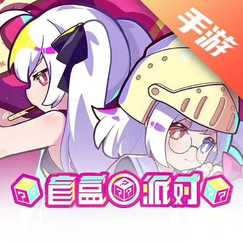 盲盒派对
