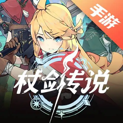杖剑传说