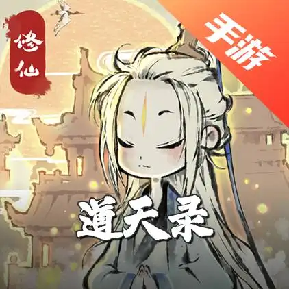 道天录