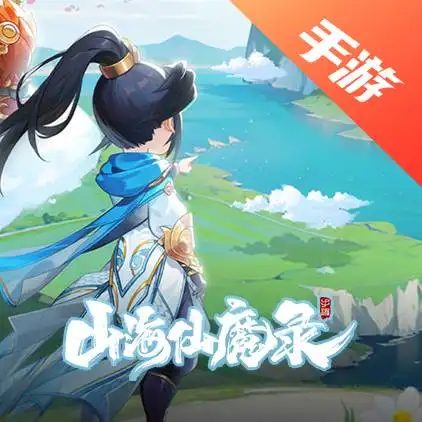 山海仙魔录