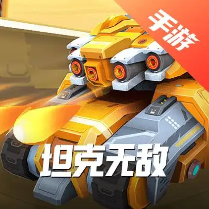 坦克无敌