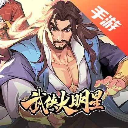 武侠大明星