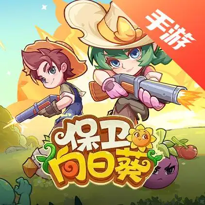 保卫向日葵