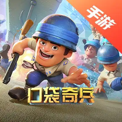 口袋奇兵