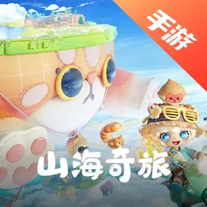 山海奇旅