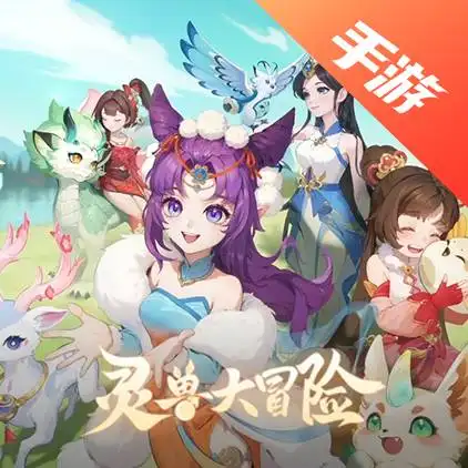 灵兽大冒险