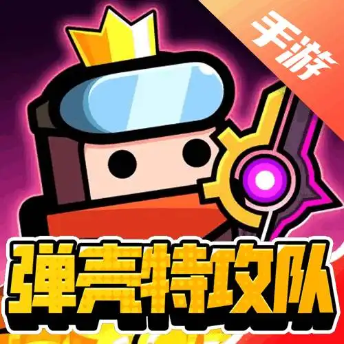 弹壳特攻队