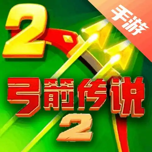 弓箭传说2