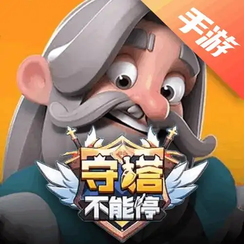 守塔不能停