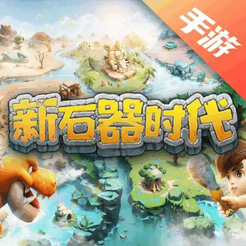 新石器时代